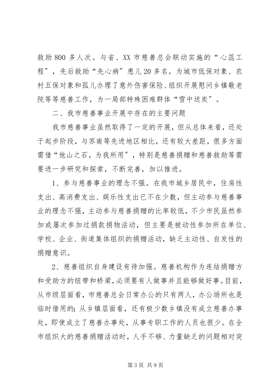 2023年发展我市慈善事业的调查与思考.docx_第3页