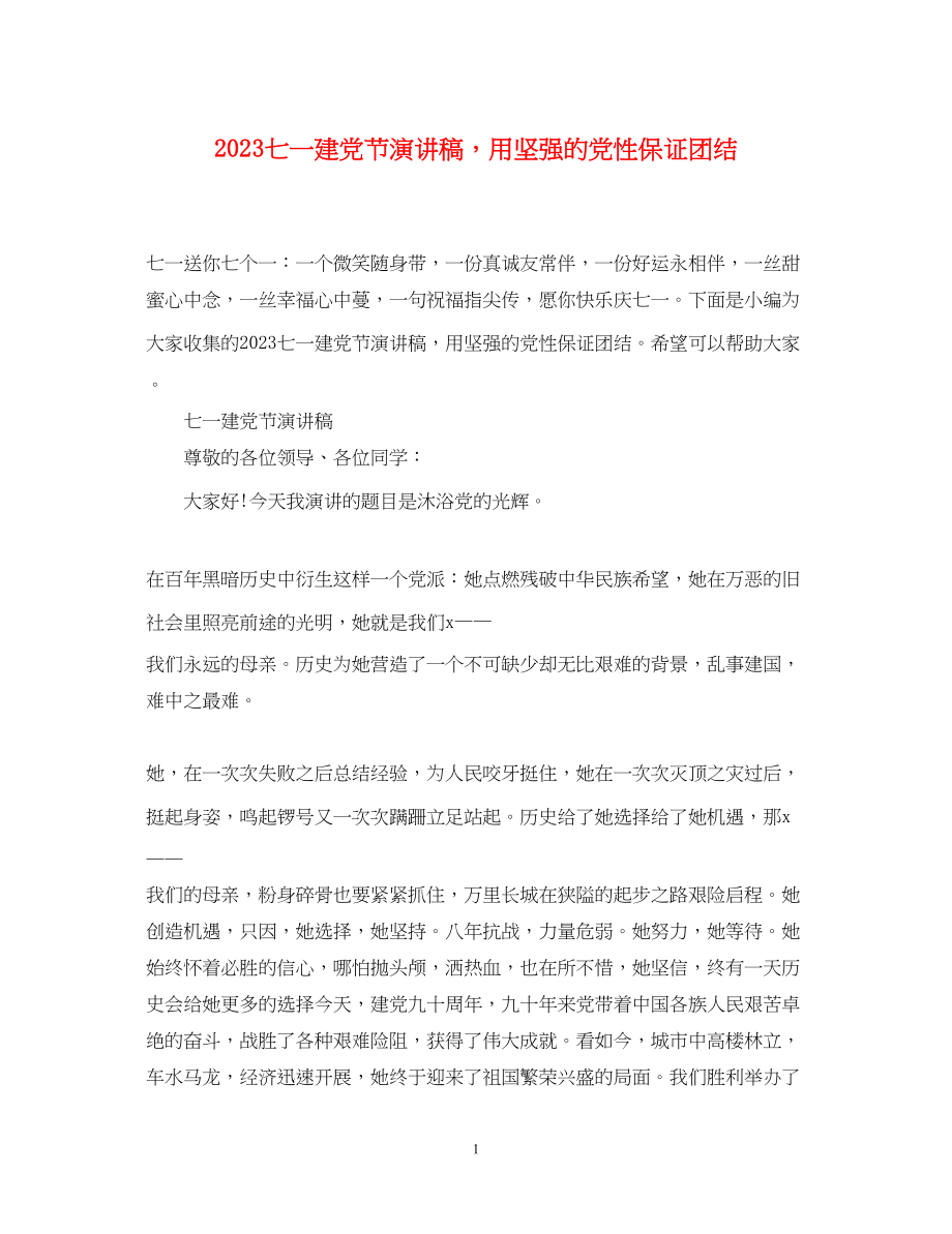 2023年七一建党节演讲稿用坚强的党性保证团结.docx_第1页