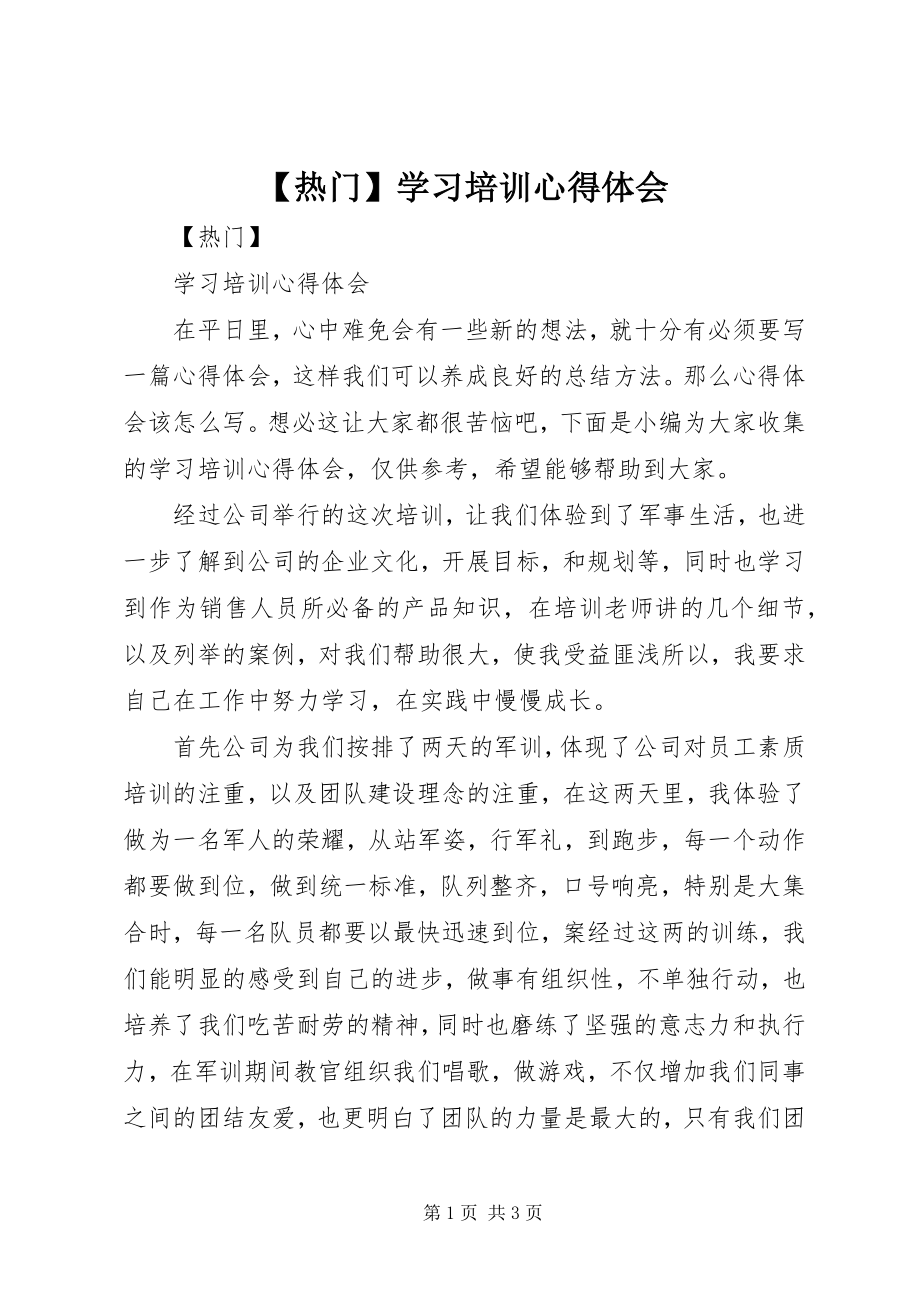 2023年热门学习培训心得体会.docx_第1页