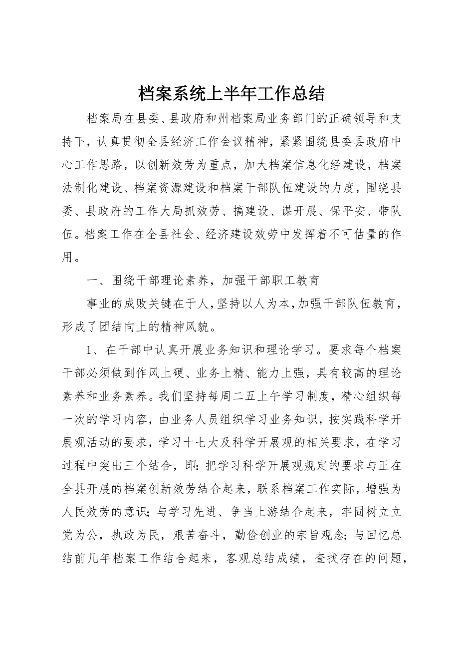 2023年档案系统上半年工作总结新编.docx_第1页