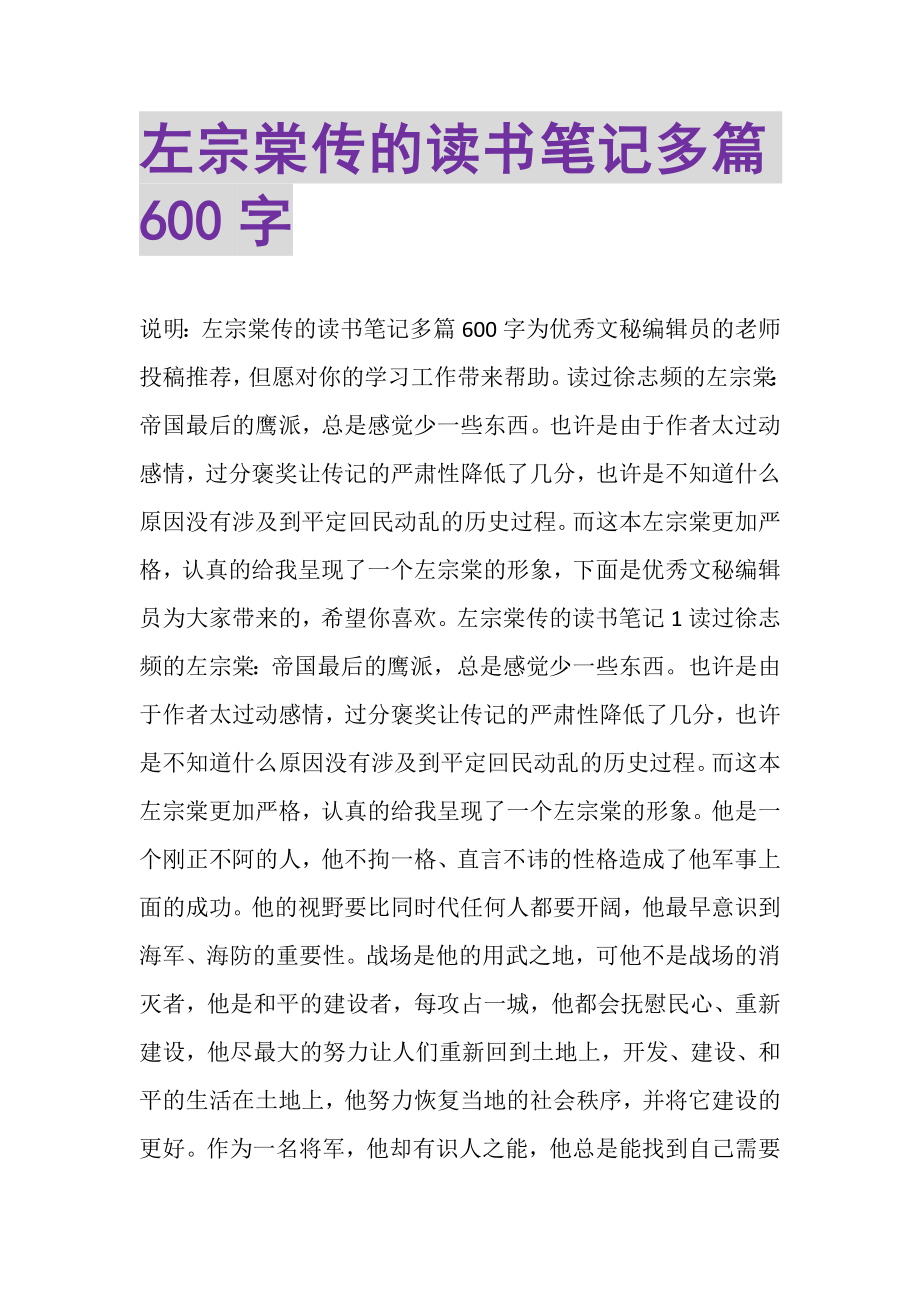 2023年左宗棠传的读书笔记多篇600字.doc_第1页