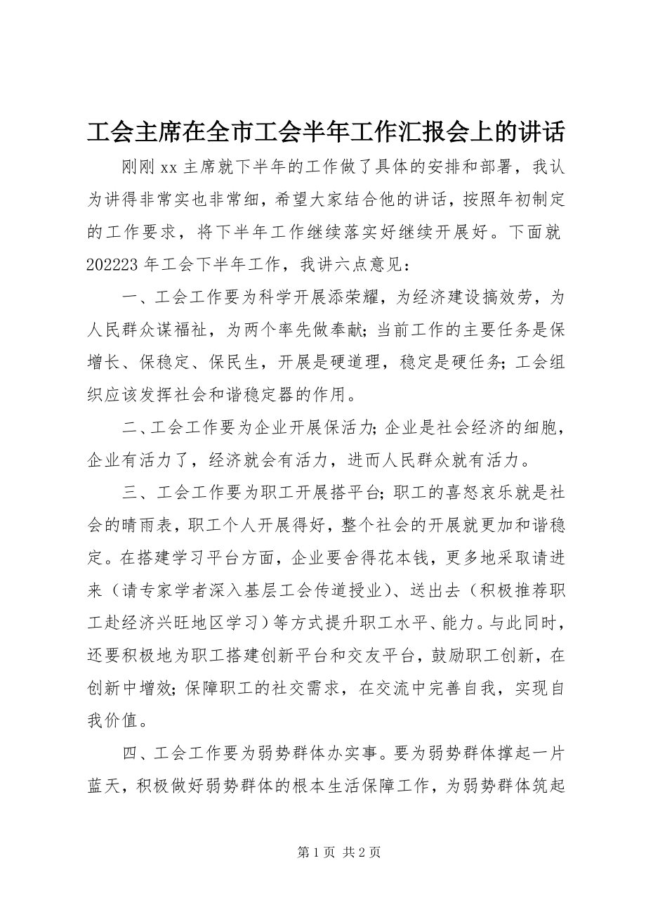 2023年工会主席在全市工会半年工作汇报会上的致辞.docx_第1页