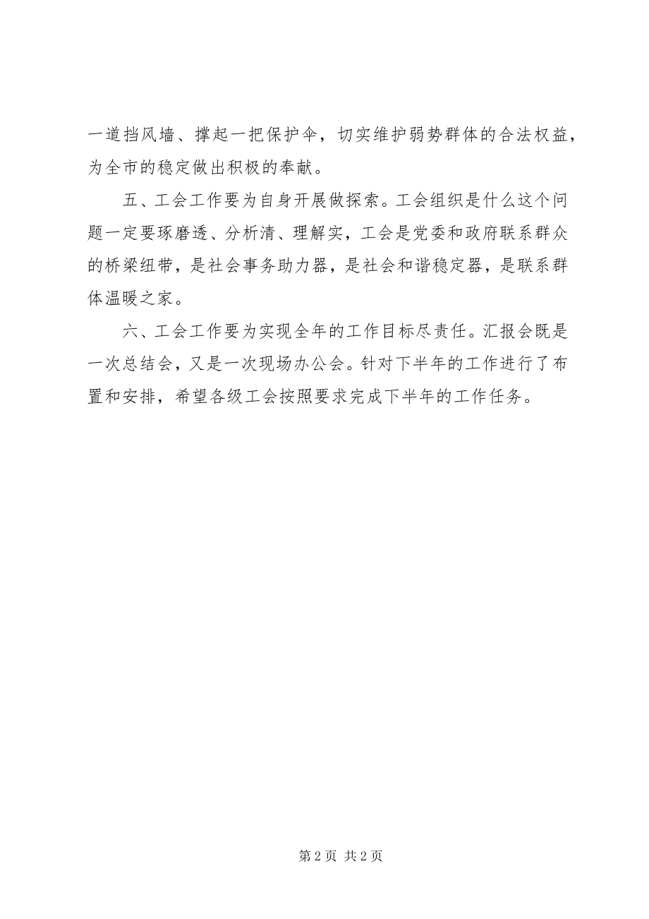 2023年工会主席在全市工会半年工作汇报会上的致辞.docx_第2页