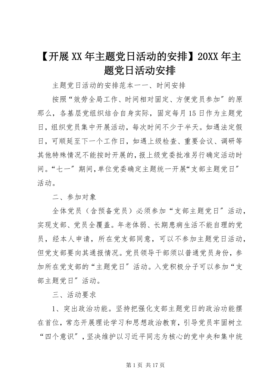 2023年开展主题党日活动的安排主题党日活动安排.docx_第1页