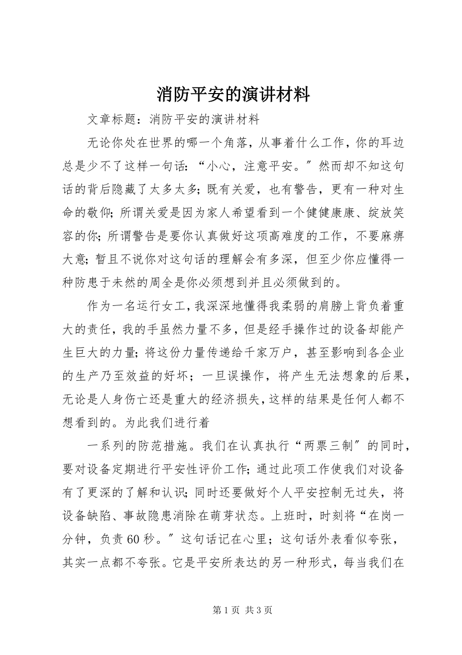 2023年消防安全的演讲材料.docx_第1页