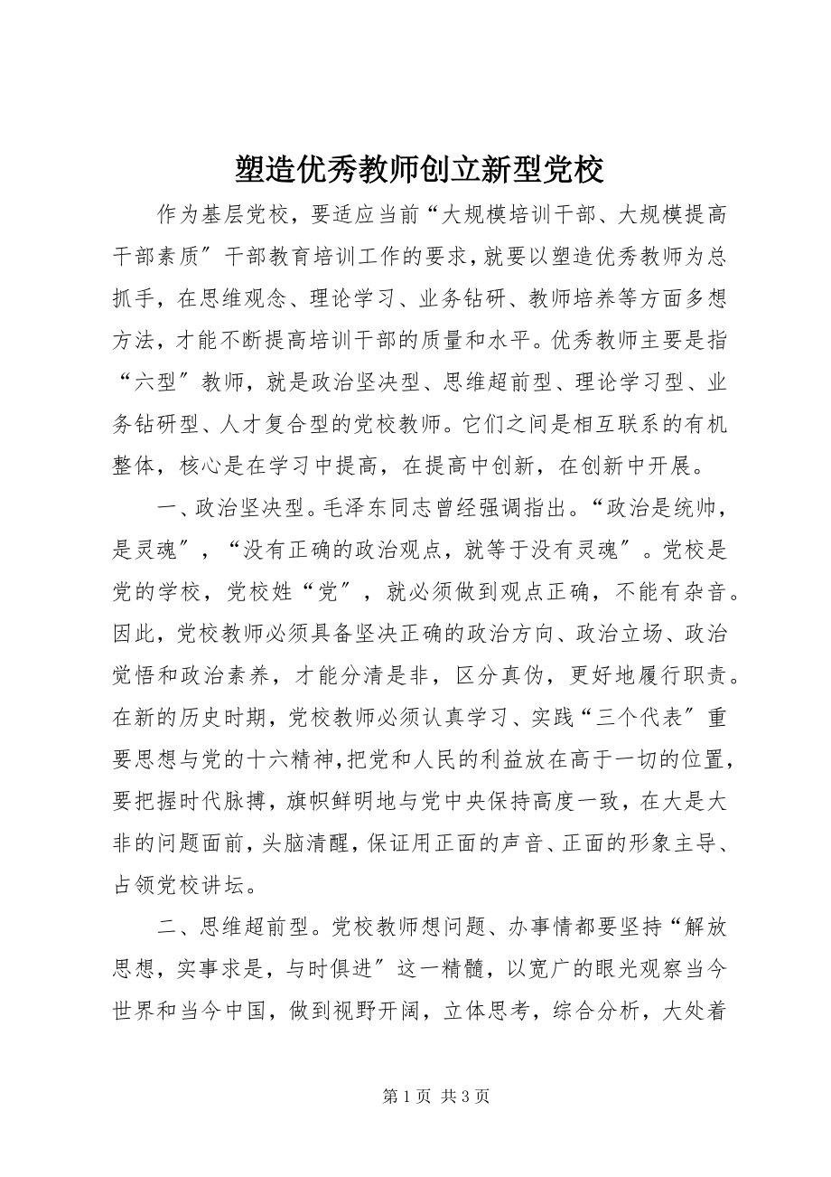 2023年塑造优秀教师创建新型党校.docx_第1页