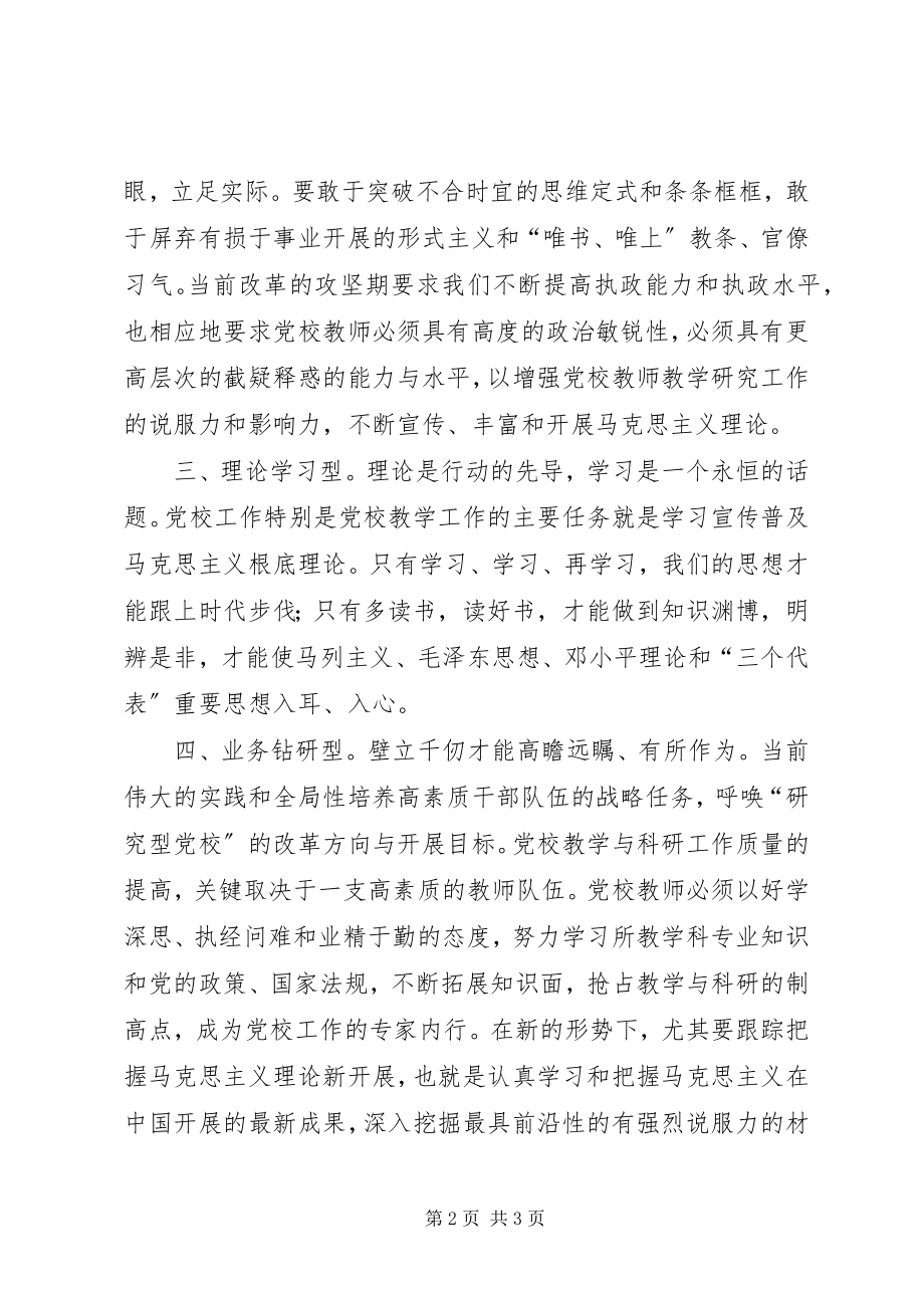 2023年塑造优秀教师创建新型党校.docx_第2页