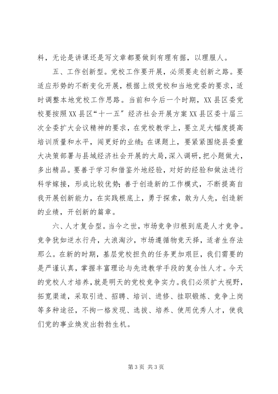 2023年塑造优秀教师创建新型党校.docx_第3页