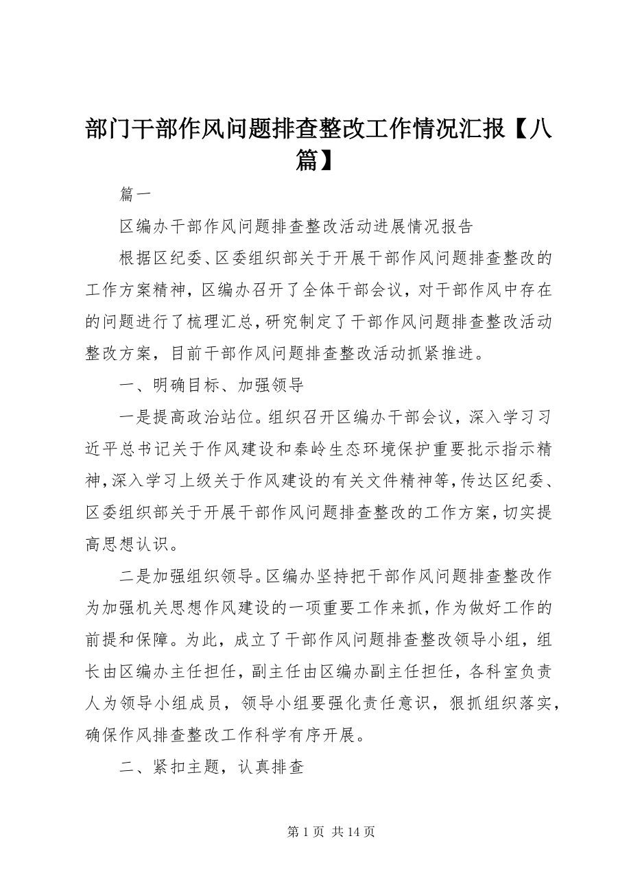 2023年部门干部作风问题排查整改工作情况汇报八篇.docx_第1页