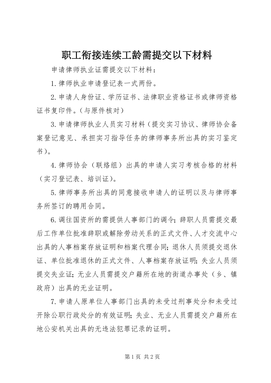 2023年职工衔接连续工龄需提交以下材料.docx_第1页