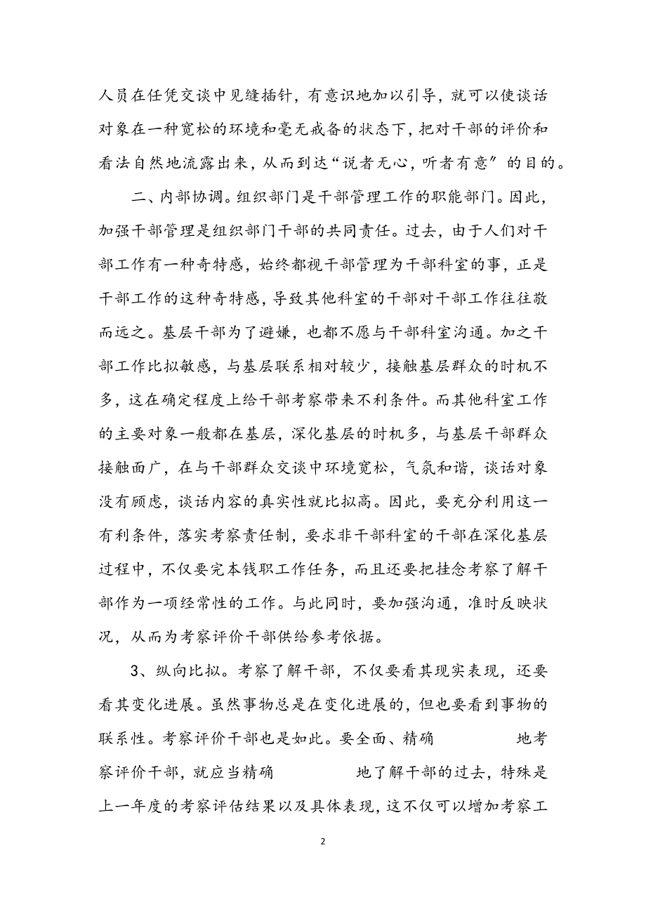 2023年干部有效途径的拓展考察材料.docx_第2页