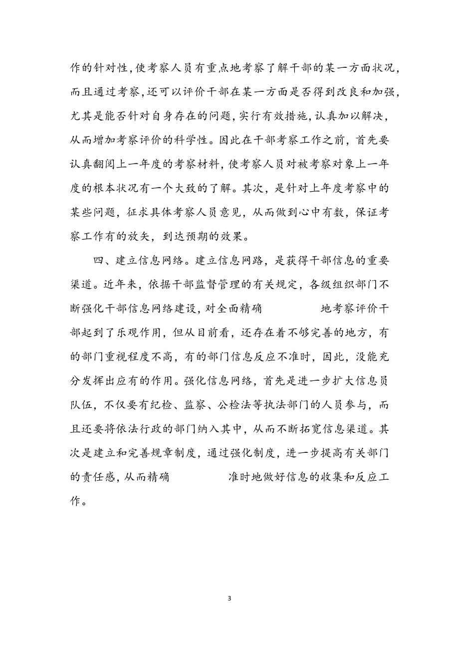 2023年干部有效途径的拓展考察材料.docx_第3页