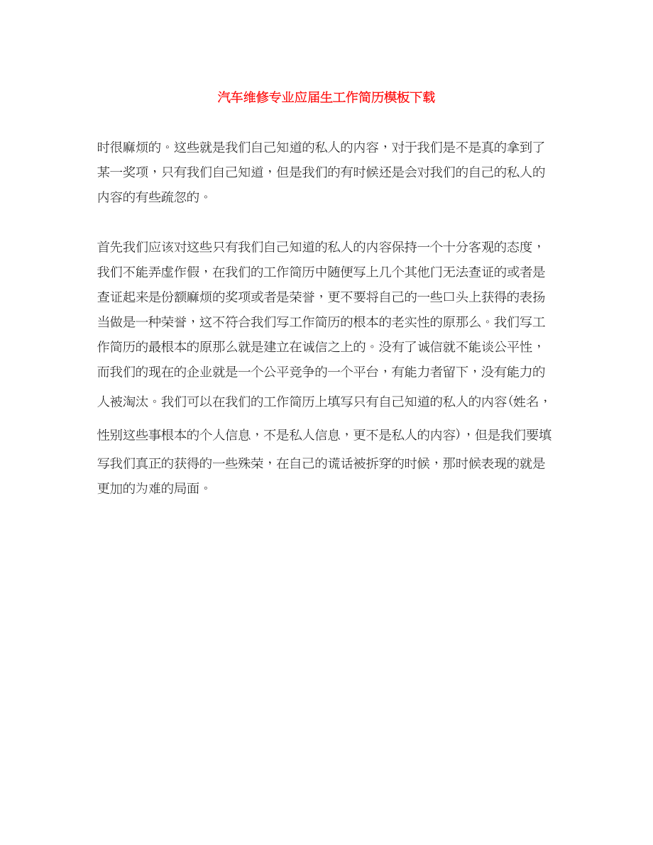 2023年汽车维修专业应届生工作简历模板下载.docx_第1页