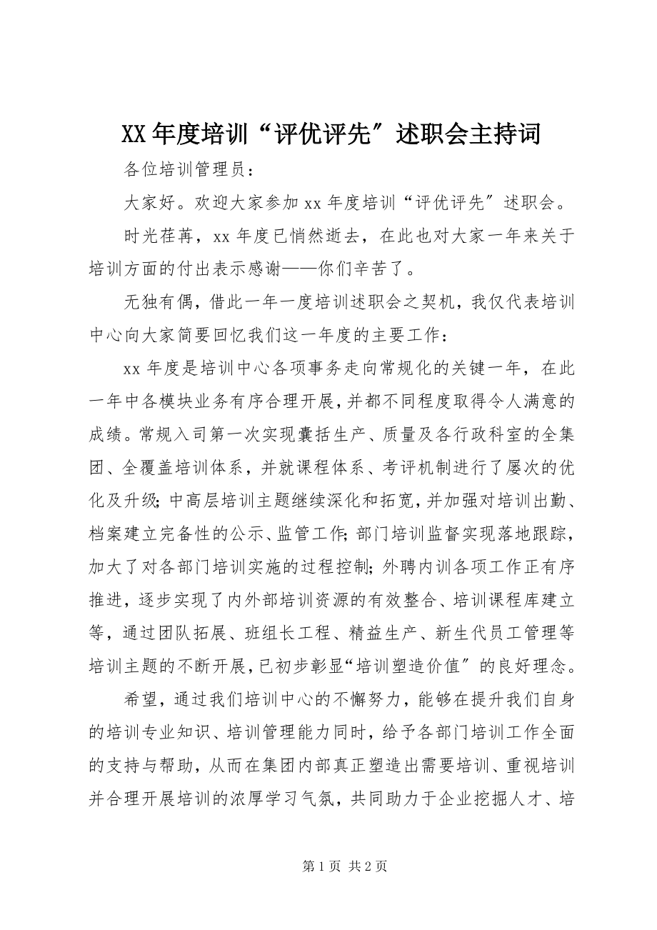 2023年培训“评优评先”述职会主持词.docx_第1页