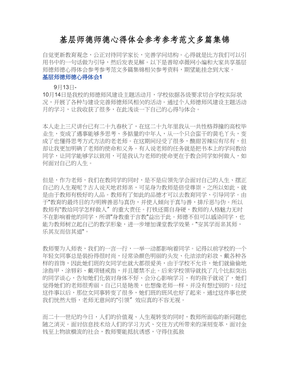 2023年基层师德师德心得体会多篇集锦.doc_第1页