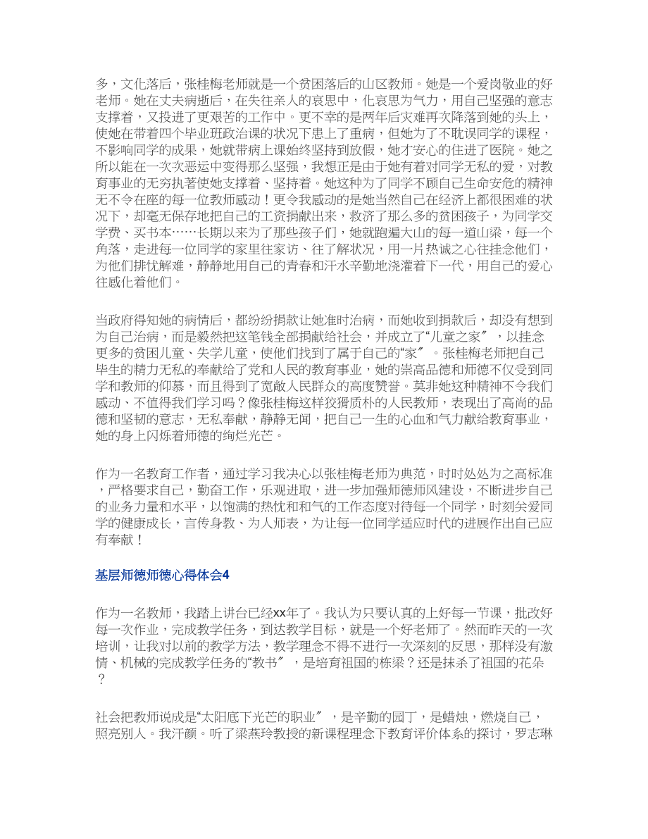 2023年基层师德师德心得体会多篇集锦.doc_第3页