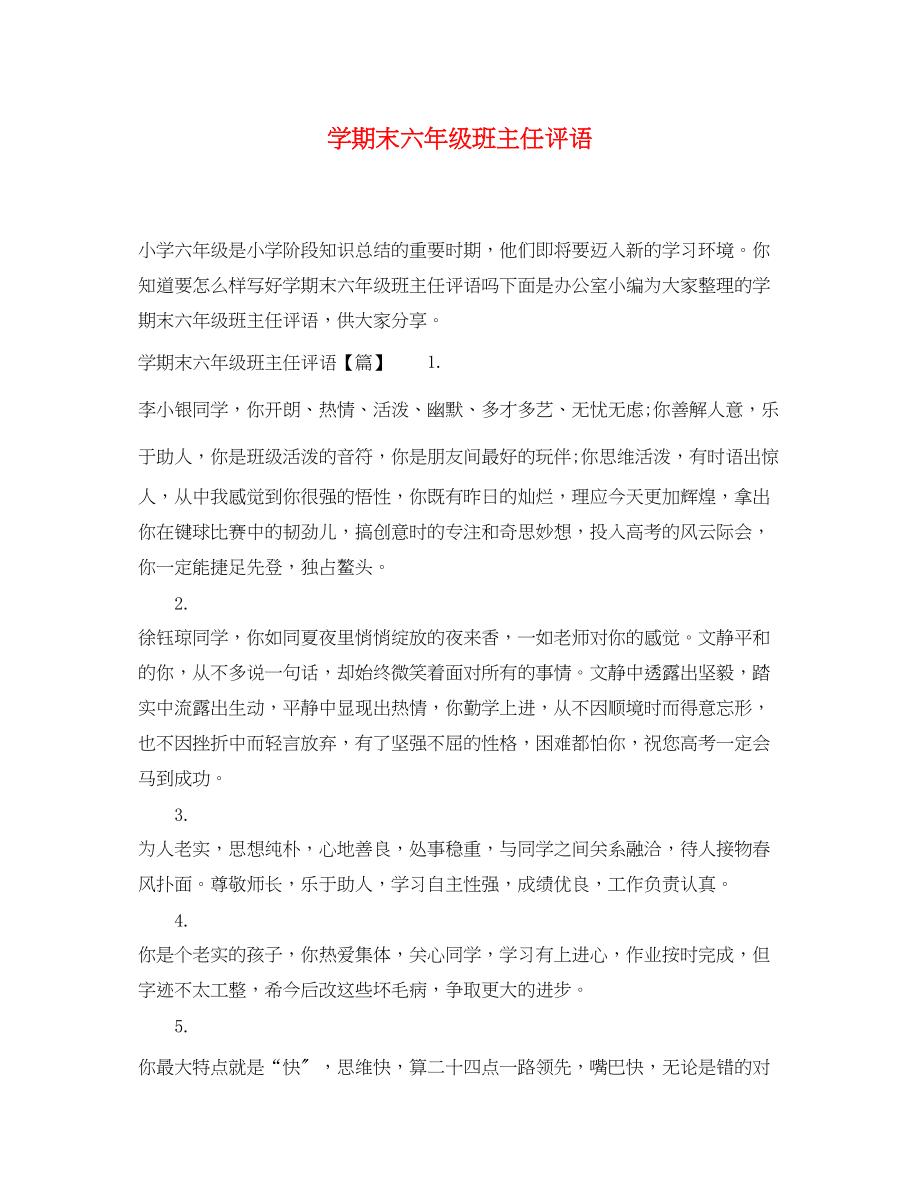 2023年学期末六年级班主任评语.docx_第1页