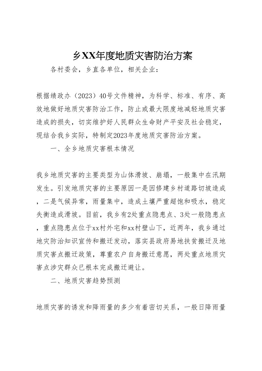 2023年乡年度地质灾害防治方案.doc_第1页