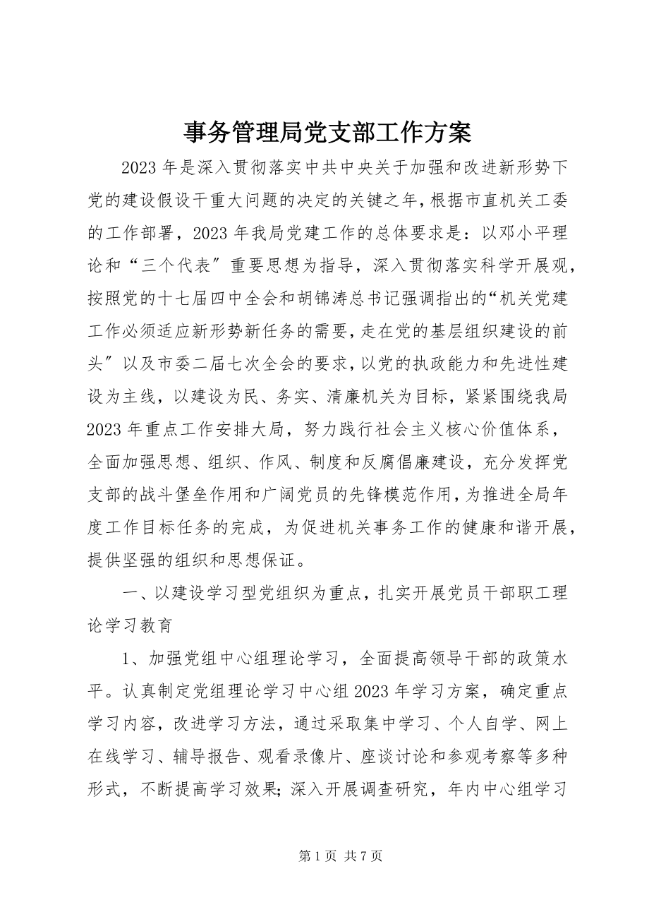 2023年事务管理局党支部工作计划.docx_第1页