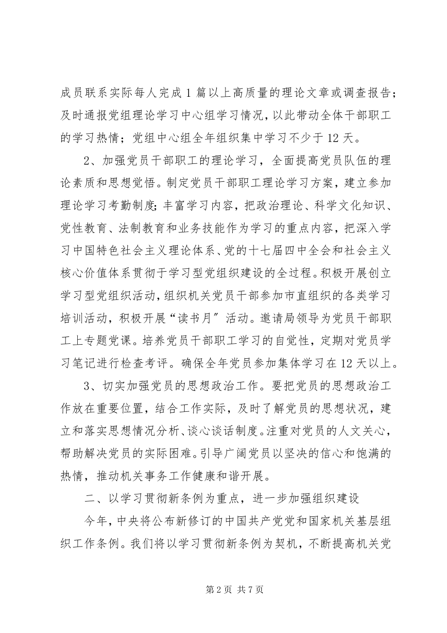 2023年事务管理局党支部工作计划.docx_第2页