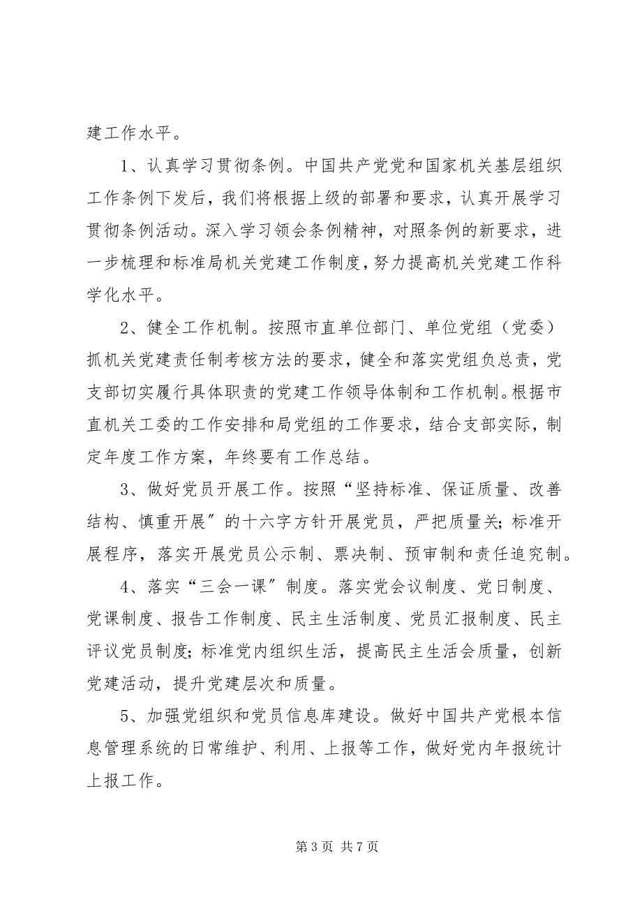 2023年事务管理局党支部工作计划.docx_第3页