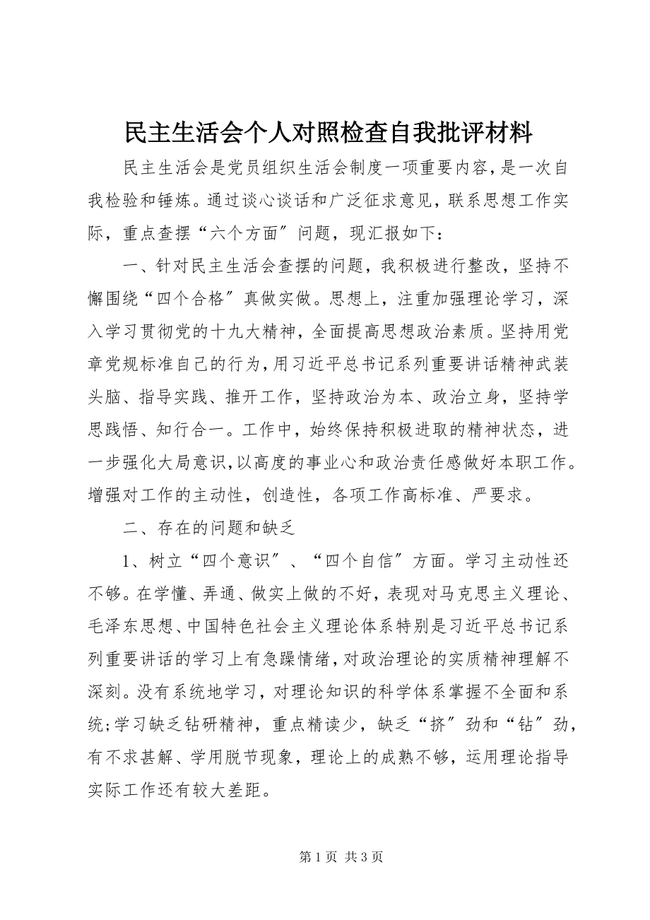 2023年民主生活会个人对照检查自我批评材料.docx_第1页