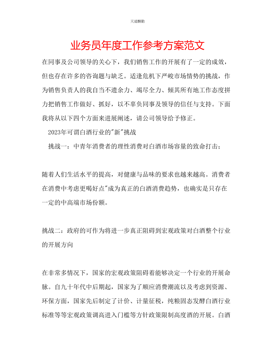 2023年业务员度工作计划2.docx_第1页