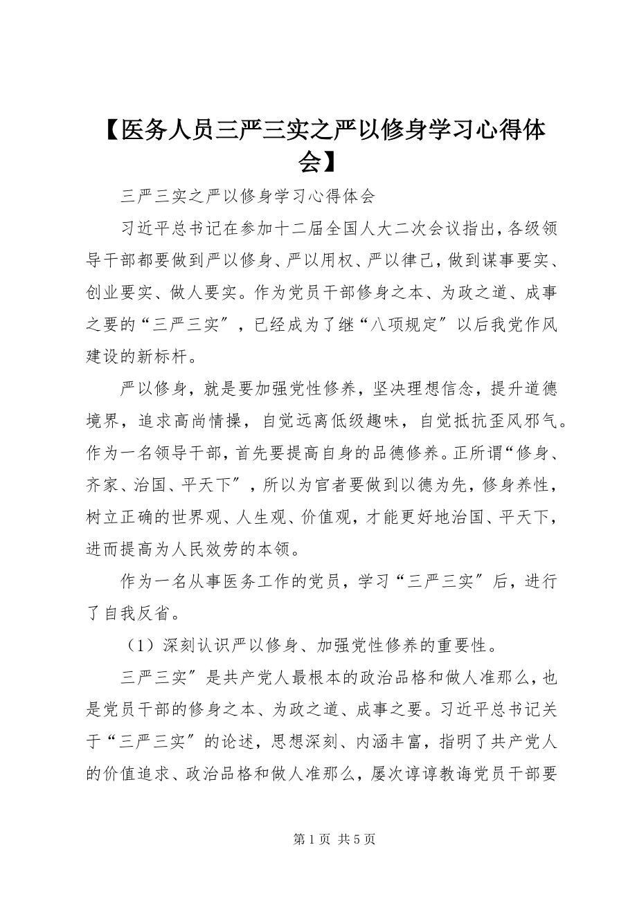 2023年医务人员三严三实之严以修身学习心得体会新编.docx_第1页