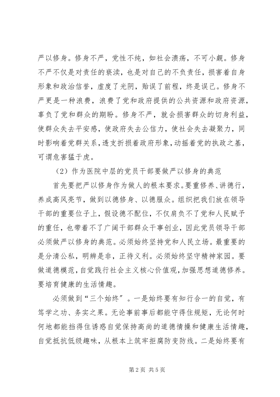 2023年医务人员三严三实之严以修身学习心得体会新编.docx_第2页