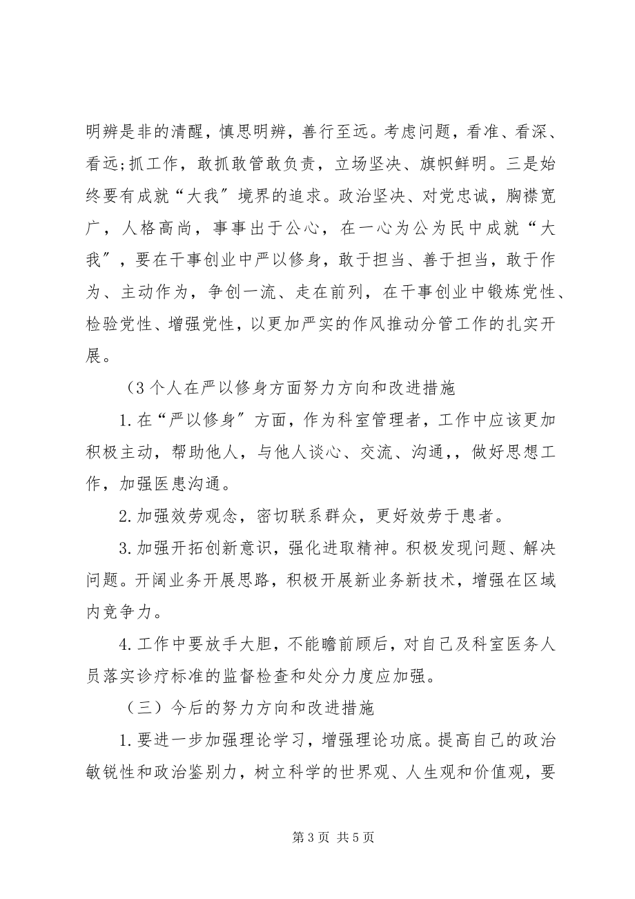 2023年医务人员三严三实之严以修身学习心得体会新编.docx_第3页