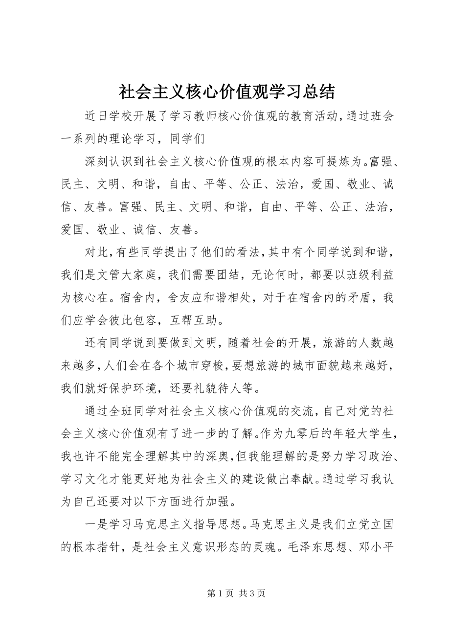 2023年社会主义核心价值观学习总结.docx_第1页