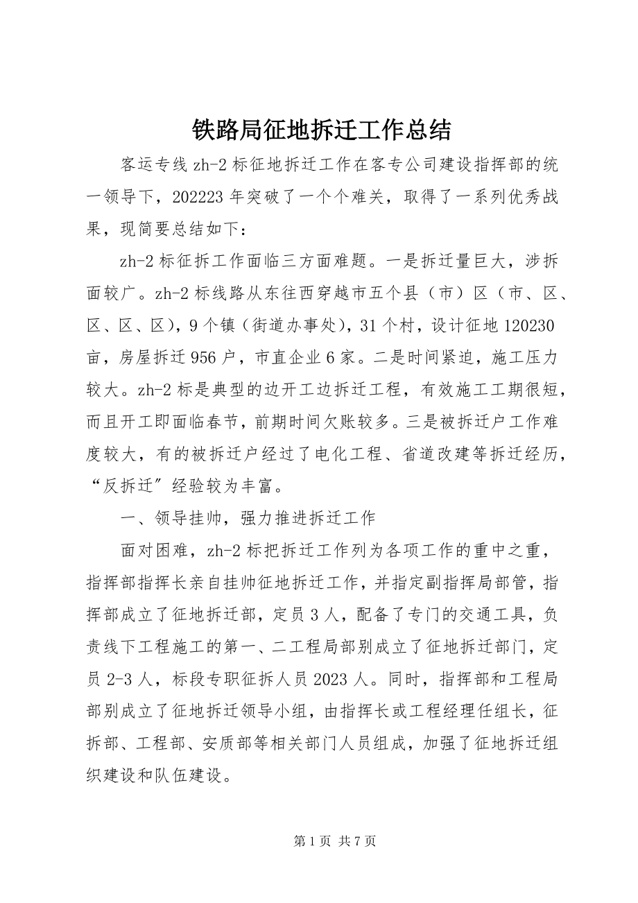 2023年铁路局征地拆迁工作总结.docx_第1页