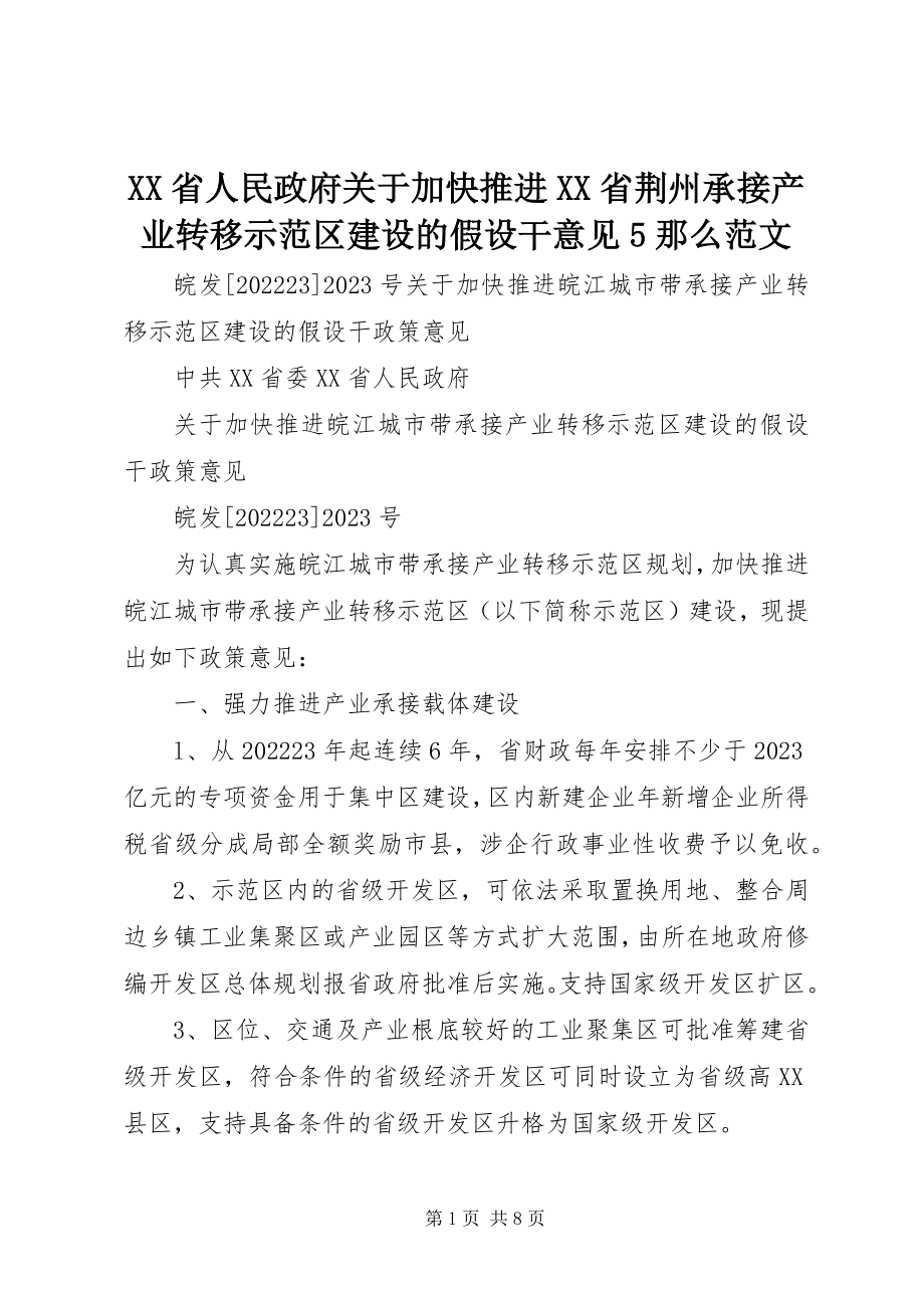 2023年XX省人民政府关于加快推进XX省荆州承接产业转移示范区建设的若干意见5则新编.docx_第1页