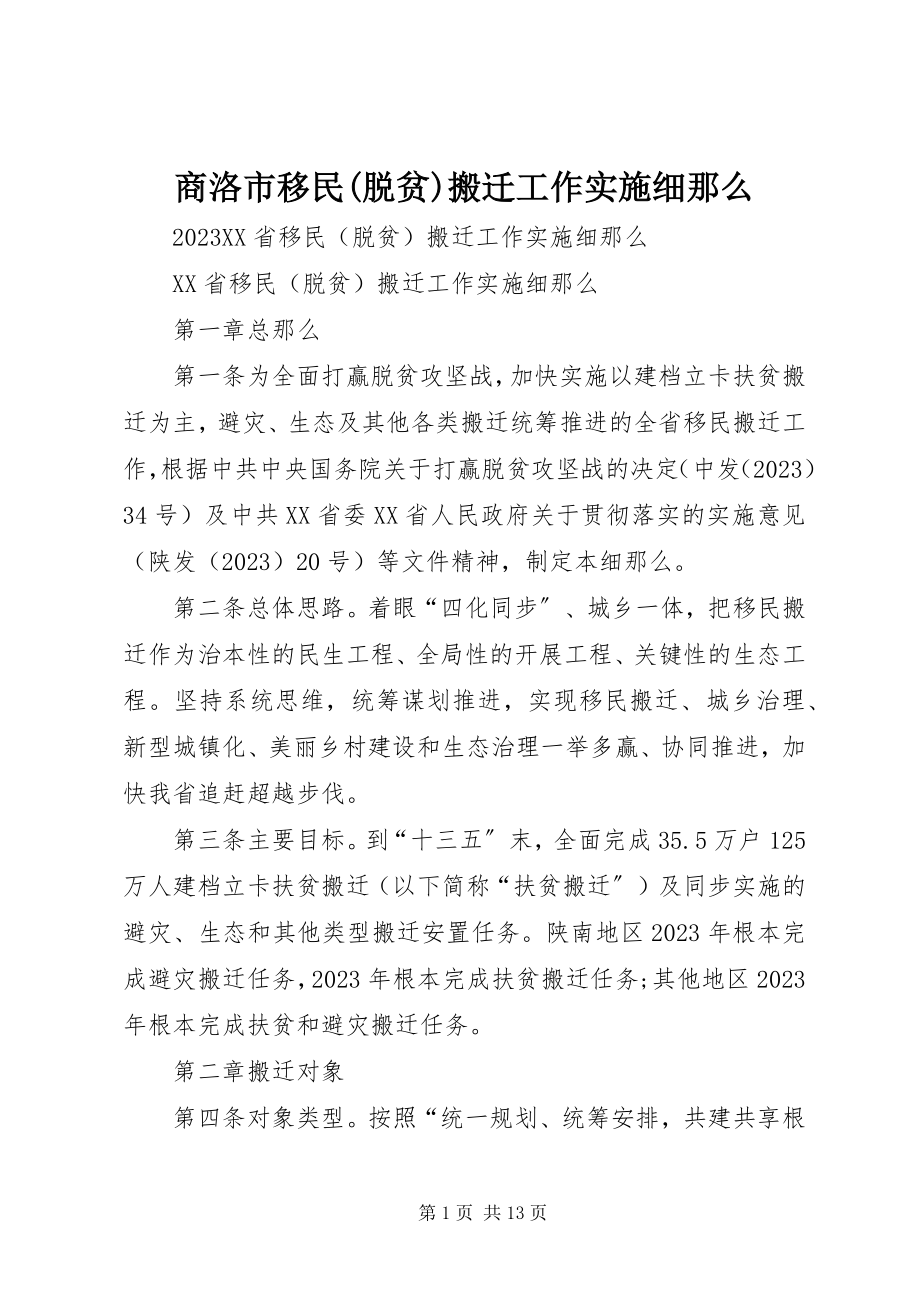 2023年商洛市移民脱贫搬迁工作实施细则.docx_第1页