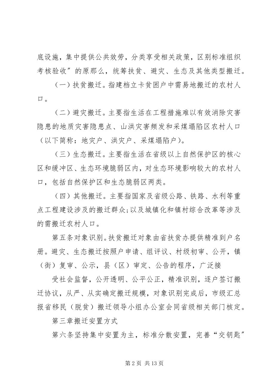 2023年商洛市移民脱贫搬迁工作实施细则.docx_第2页