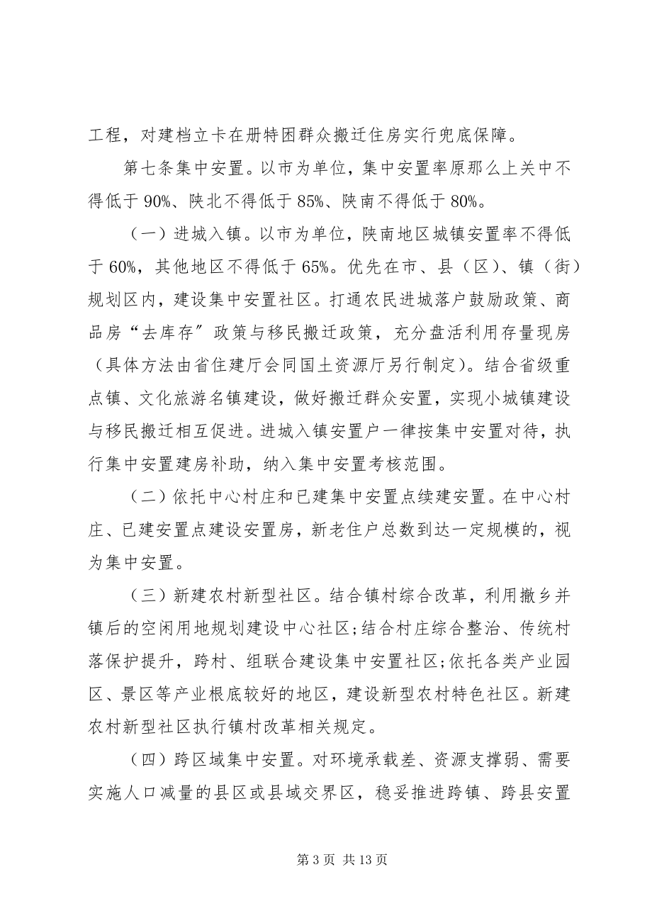 2023年商洛市移民脱贫搬迁工作实施细则.docx_第3页