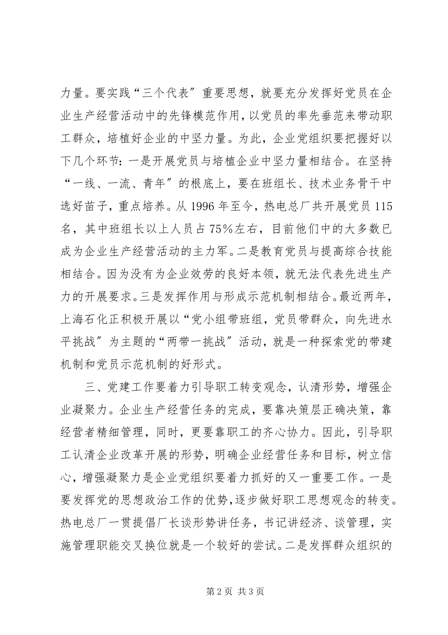 2023年找准企业党建工作的着力点.docx_第2页