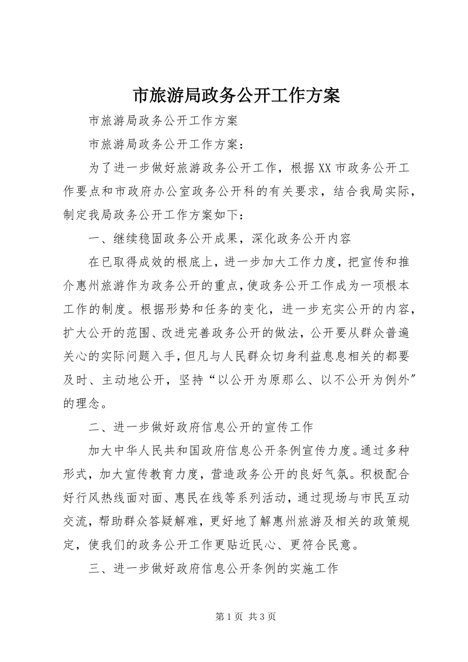 2023年市旅游局政务公开工作计划.docx_第1页