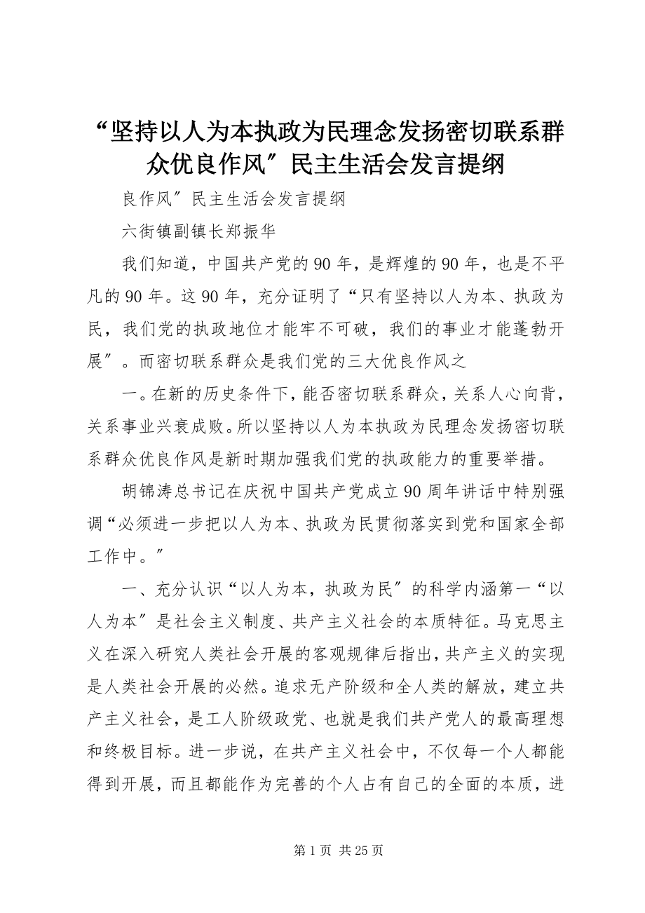 2023年坚持以人为本执政为民理念发扬密切联系群众优良作风民主生活会讲话提纲.docx_第1页