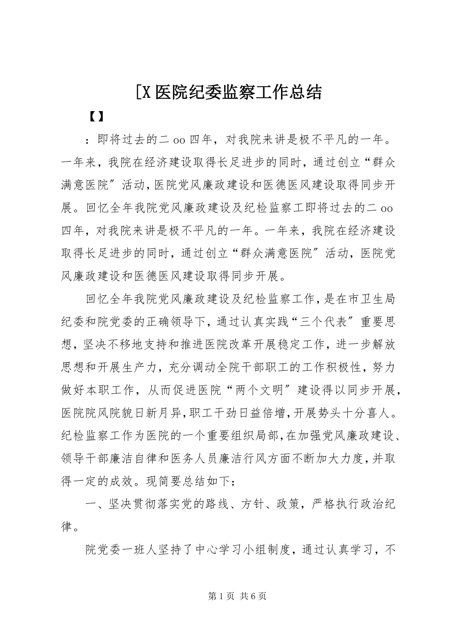 2023年X医院纪委监察工作总结2新编.docx_第1页