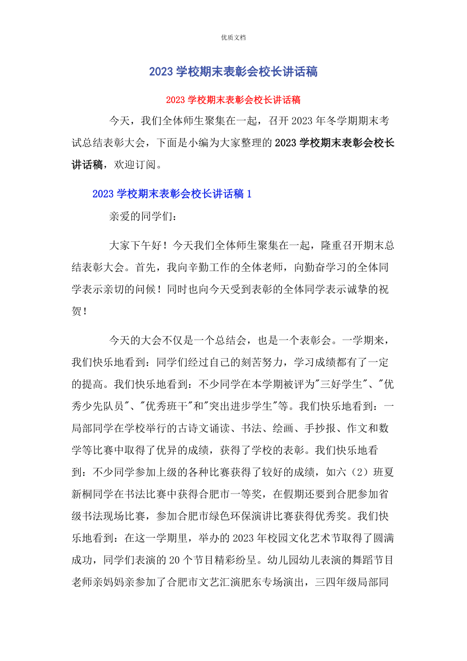 2023年学校期末表彰会校长讲话稿.docx_第1页