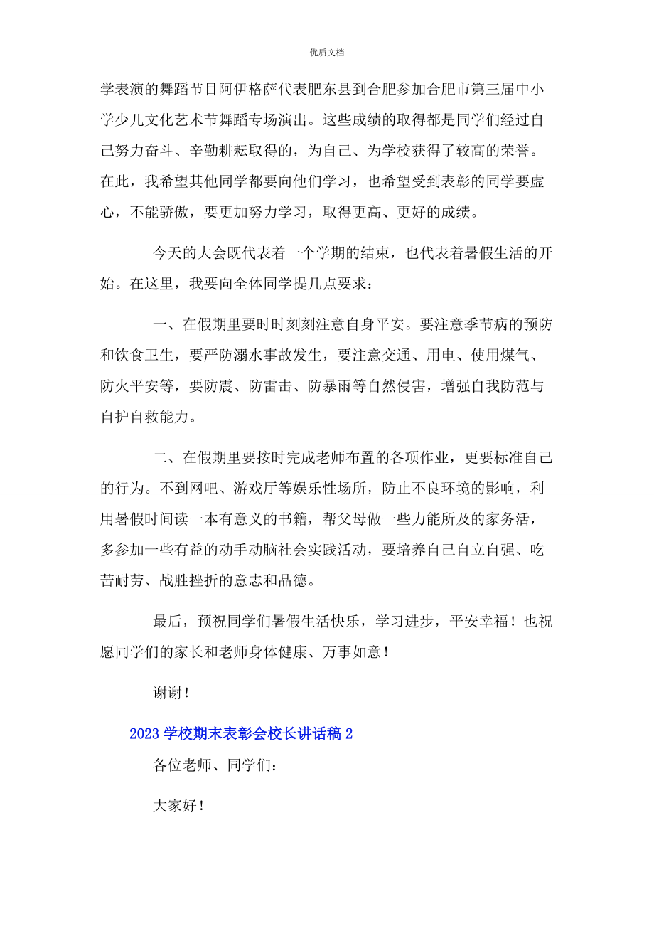 2023年学校期末表彰会校长讲话稿.docx_第2页