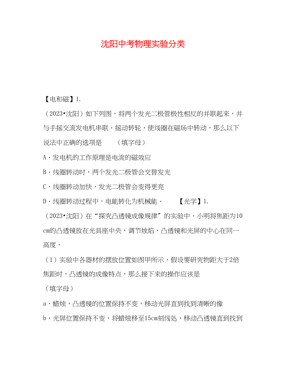 2023年沈阳中考物理实验分类.docx_第1页