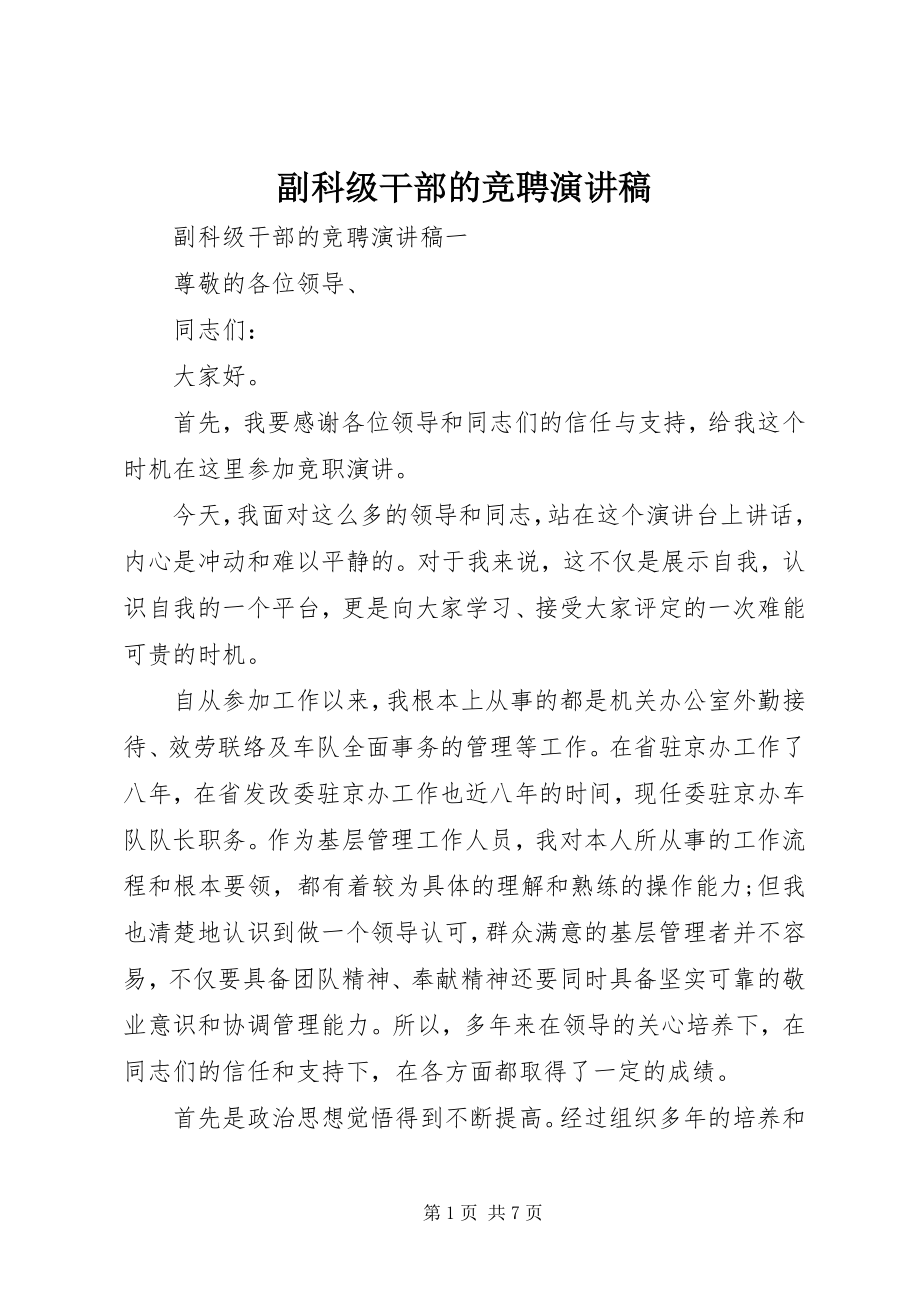 2023年副科级干部的竞聘演讲稿.docx_第1页