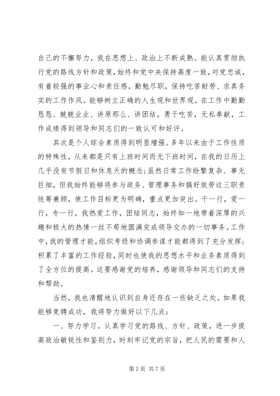 2023年副科级干部的竞聘演讲稿.docx_第2页