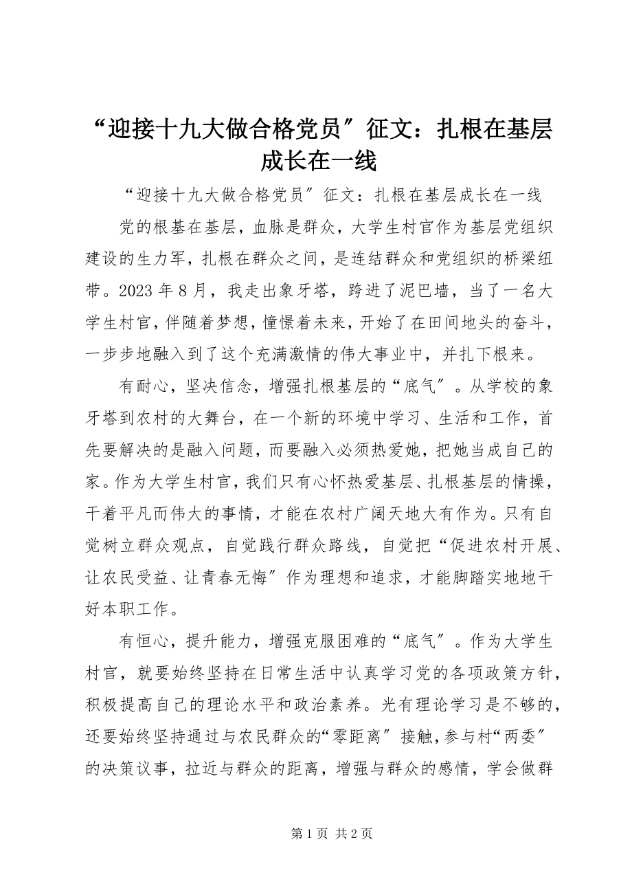 2023年“迎接十九大做合格党员”征文扎根在基层成长在一线.docx_第1页