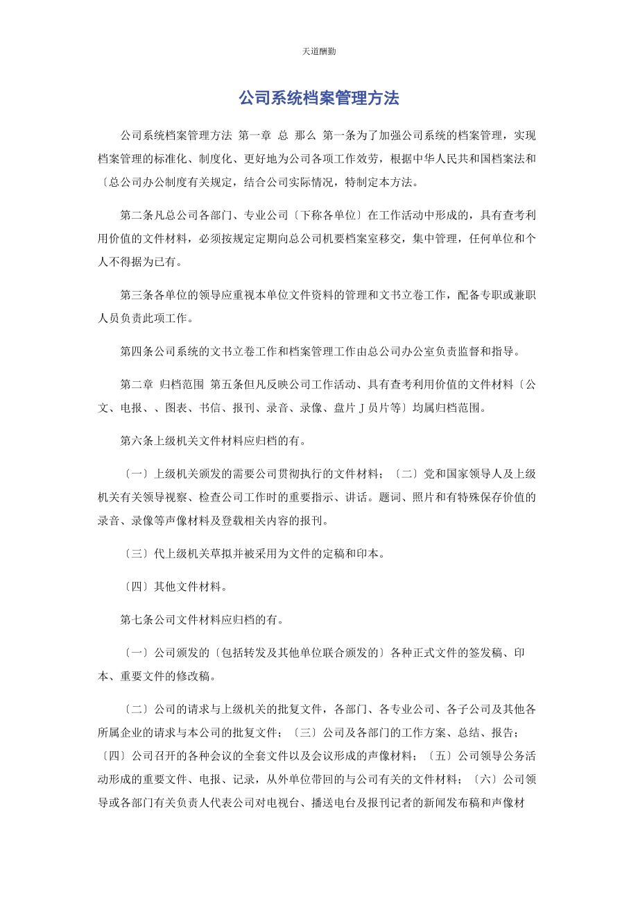 2023年公司系统档案管理办法.docx_第1页