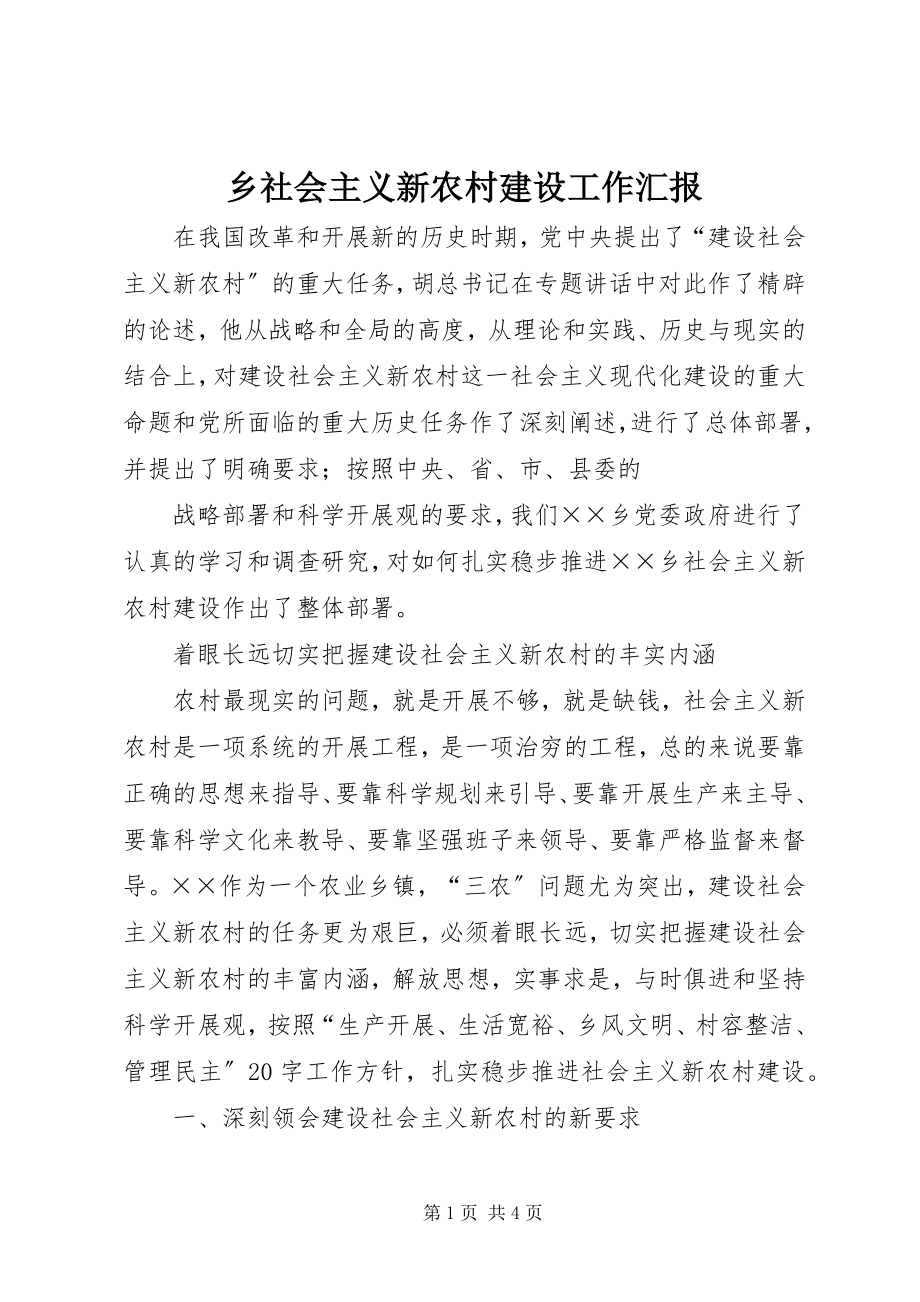 2023年乡社会主义新农村建设工作汇报.docx_第1页