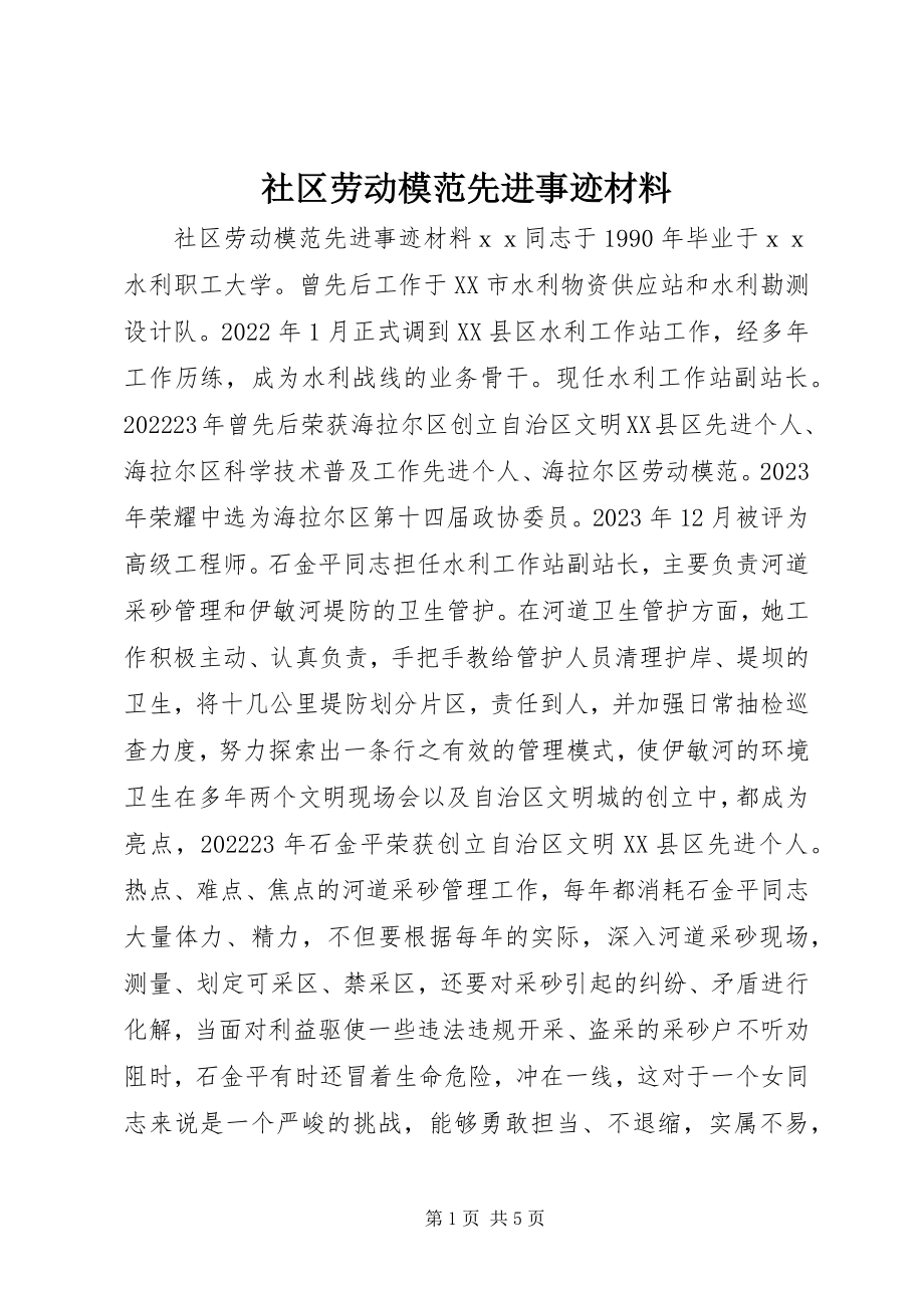 2023年社区劳动模范先进事迹材料.docx_第1页