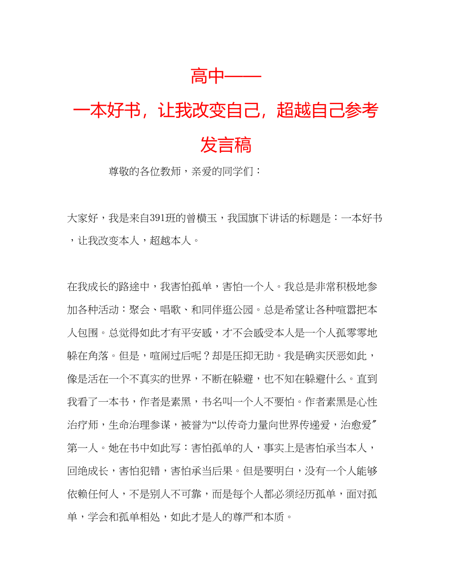 2023年高中一本好书让我改变自己超越自己发言稿.docx_第1页